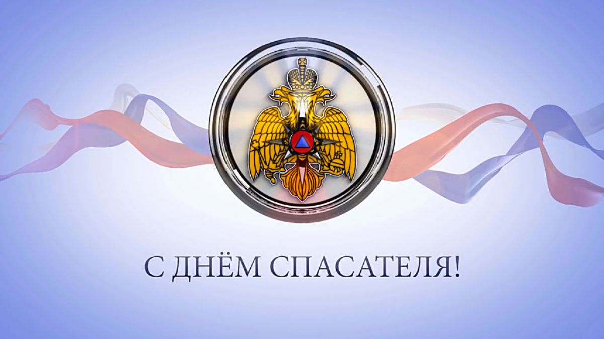 День спасателя РФ