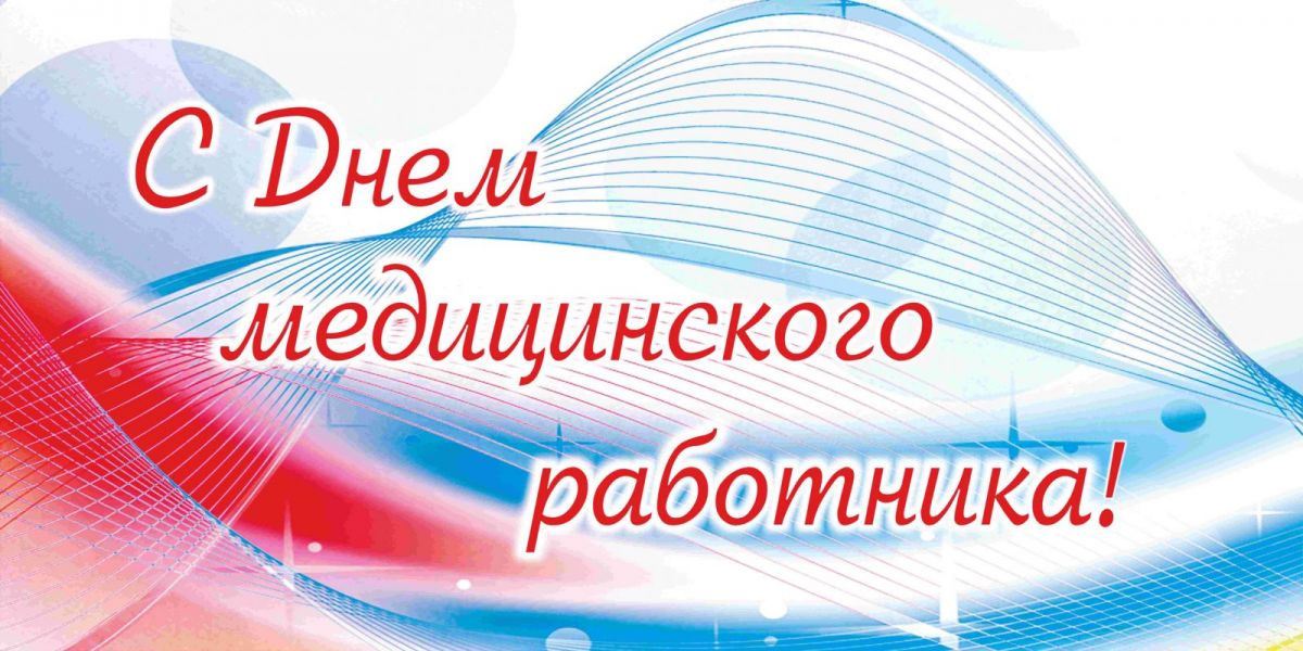 День медицинского работника.