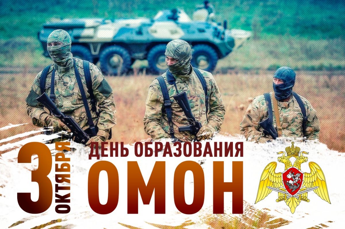 День ОМОНа