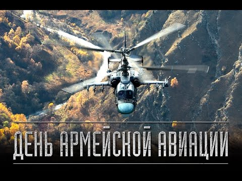 День армейской авиации России