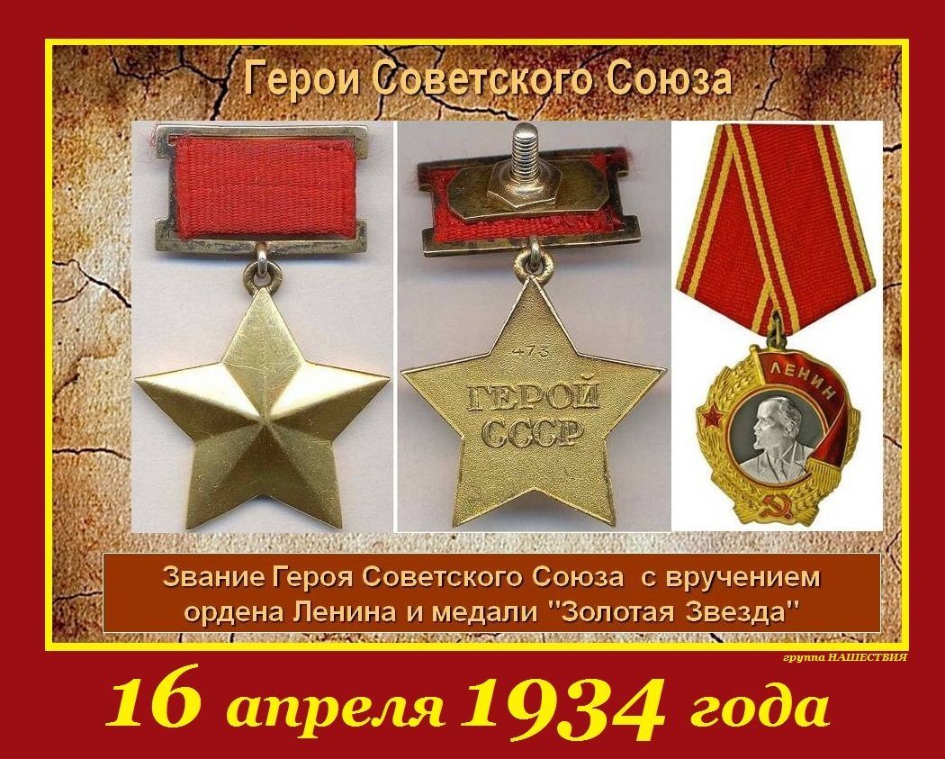 Учреждено почетное звание «Герой Советского Союза», высшая степень отличия за заслуги перед государством