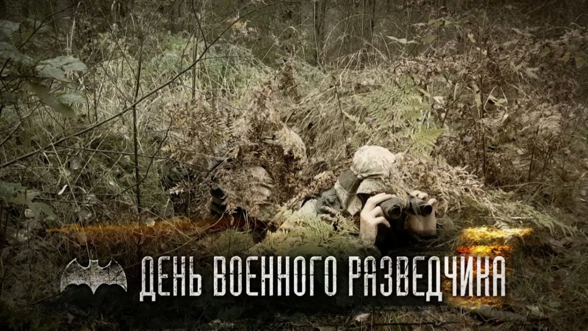 День военного разведчика