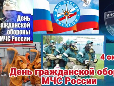 День войск гражданской обороны МЧС России