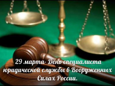 День специалиста юридической службы в Вооруженных Силах России