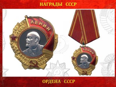 Постановлением Президиума Центрального Исполнительного Комитета СССР учрежден - орден Ленина высшая награда Советского Союза.