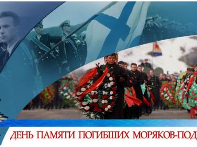 День памяти погибших подводников. Приказ Главнокомандующего ВМФ России от 19 декабря 1995.