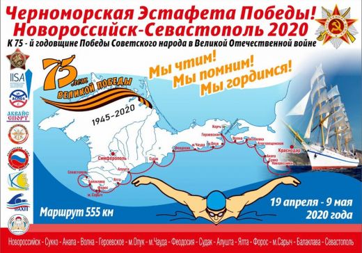 Крым и Кубань готовятся к заплыву Памяти «Черноморская эстафета Победы»