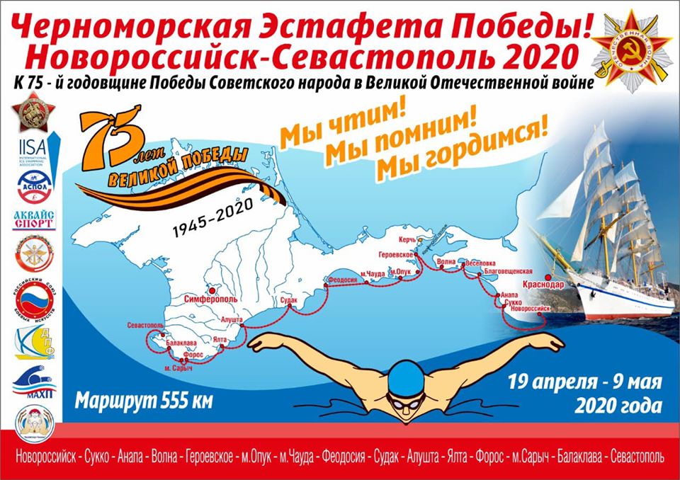 Крым и Кубань готовятся к заплыву Памяти «Черноморская эстафета Победы»