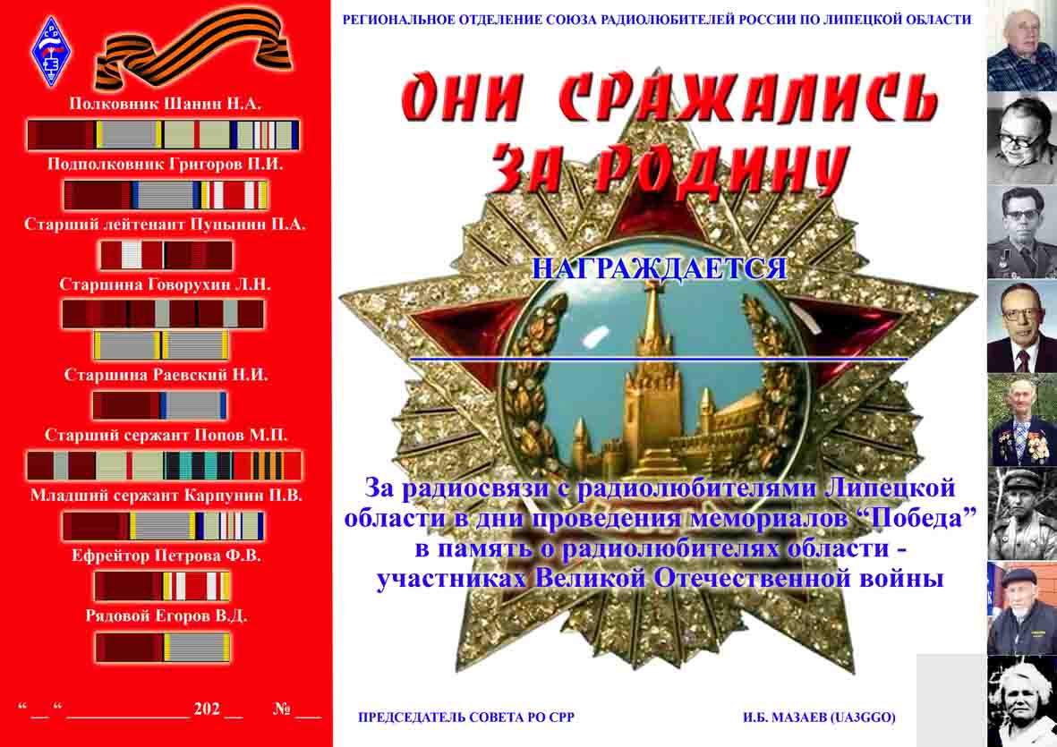 Липецкие дипломы – радиолюбителям России и мира