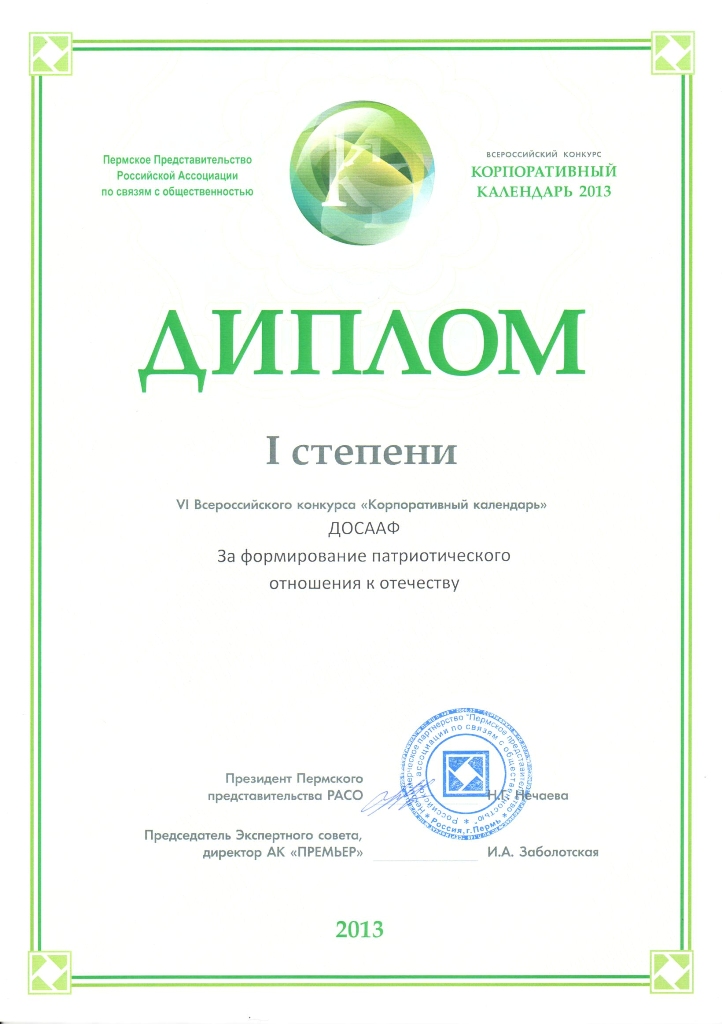 ДОСААФ России - лауреат VI Всероссийского конкурса «Корпоративный календарь – 2013»!