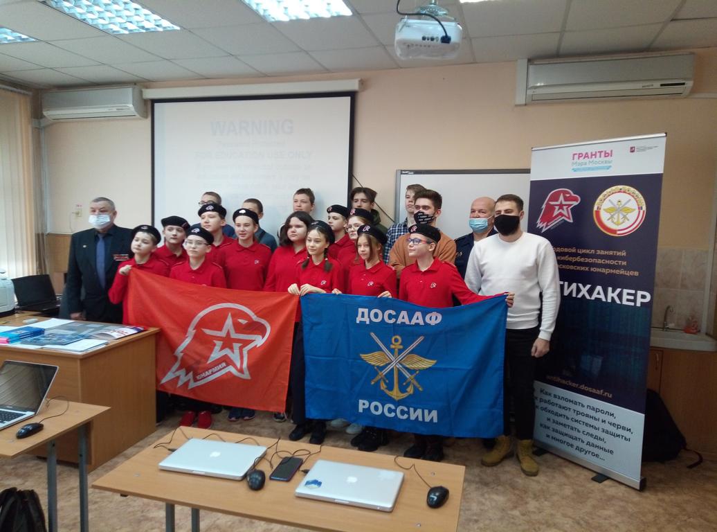 Проект «Цикл занятий по кибербезопасности «Антихакер» для московских юнармейцев»