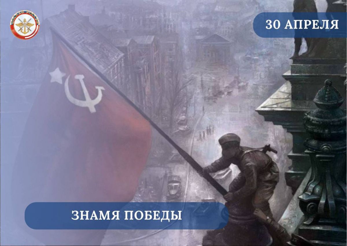 Знамя Победы в 1945 — как это было