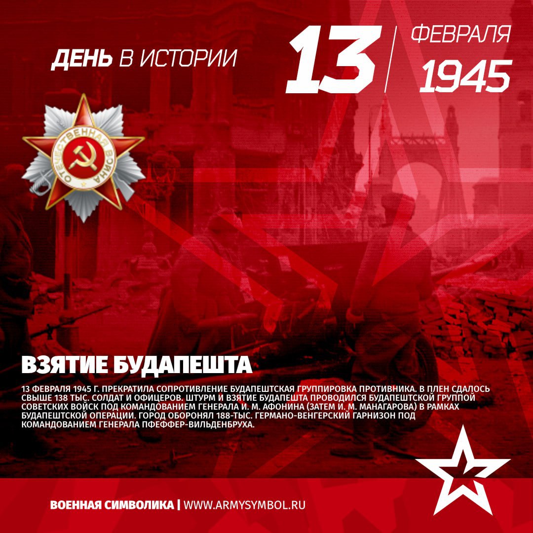 Взятие Будапешта в 1945