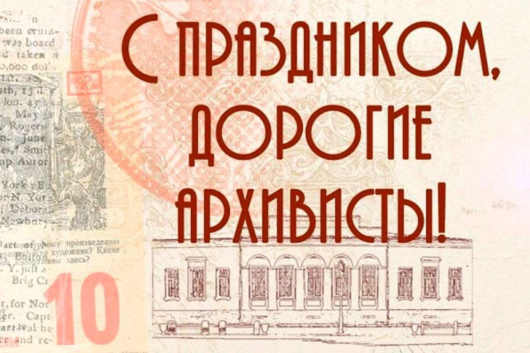 10 марта - День архивов