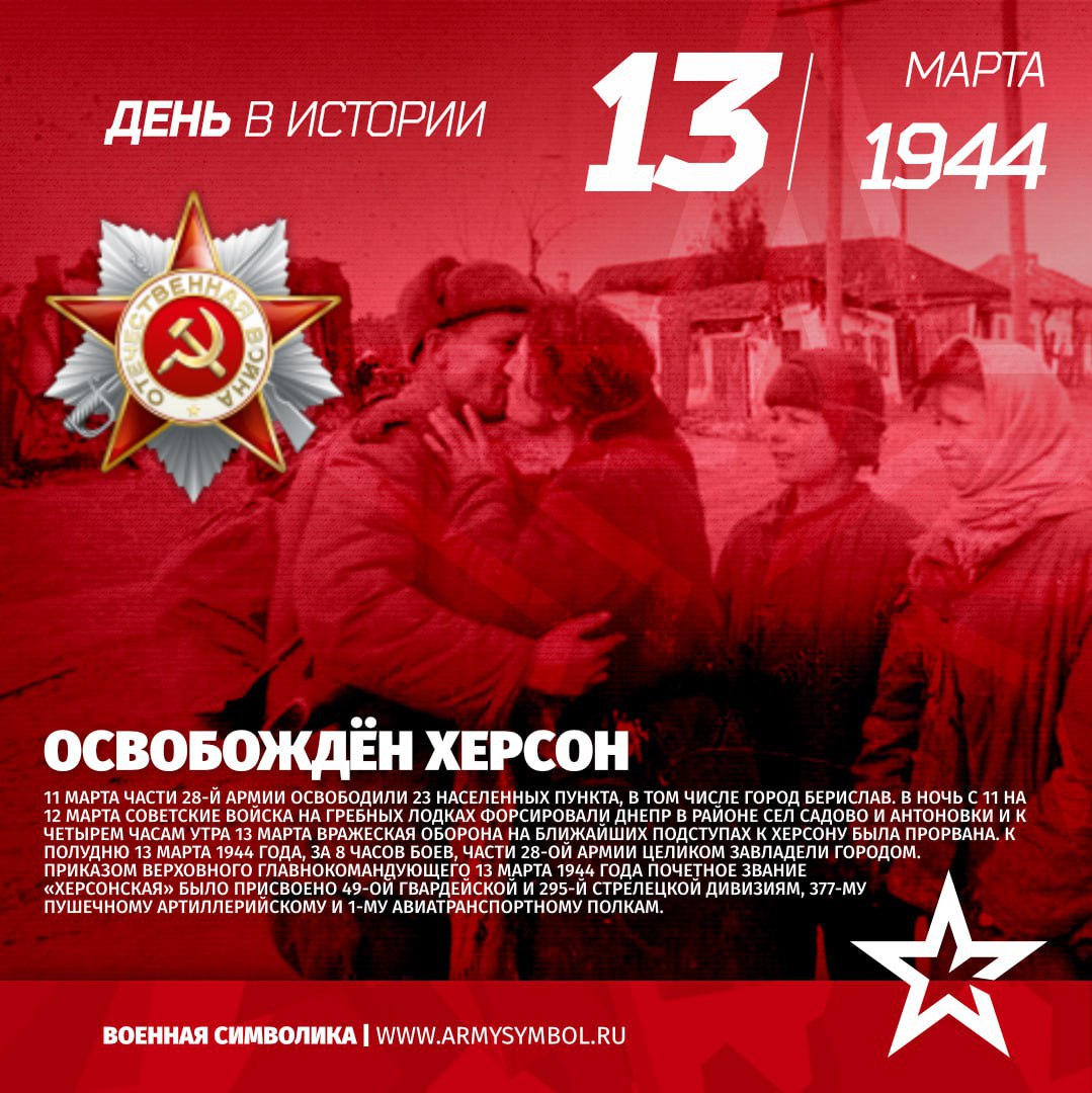 Освобождение Херсона в 1944 году