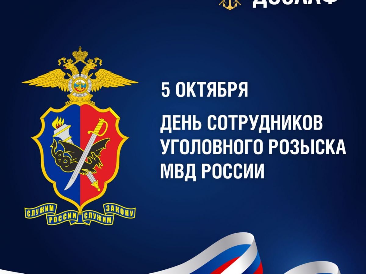 5 октября — День уголовного розыска МВД России