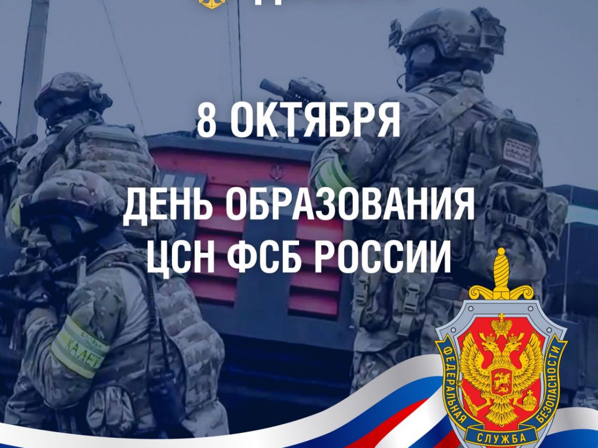 День образования ЦСН ФСБ России