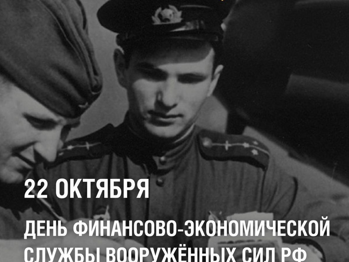 Они держат финансовый строй: 22 октября — День финансово-экономической службы ВС России