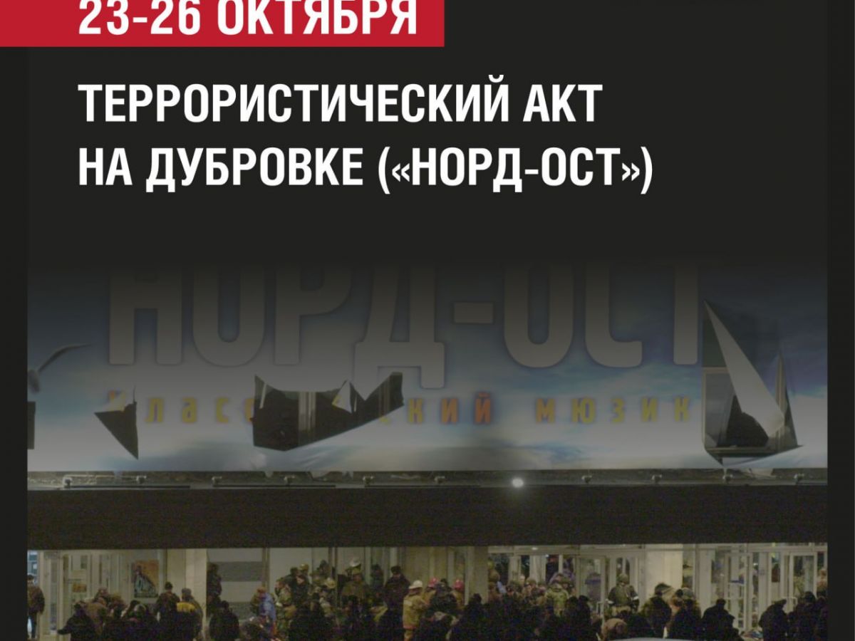 23-26 октября — годовщина теракта на Дубровке («Норд-Ост»)