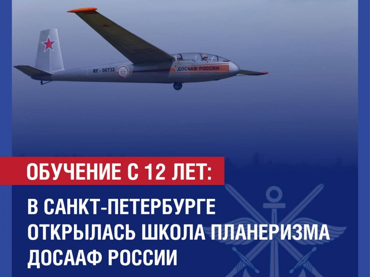 «С 12 лет — к небу: в Санкт-Петербурге открылась школа планеризма ДОСААФ России»