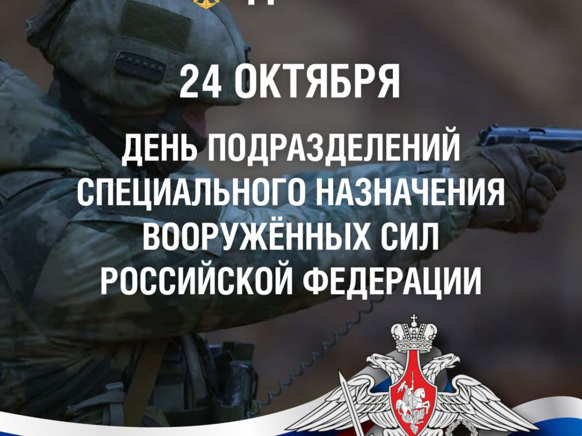 День подразделений специального назначения Вооруженных Сил Российской Федерации