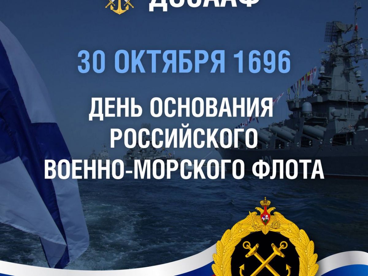 День основания Российского Военно-морского флота