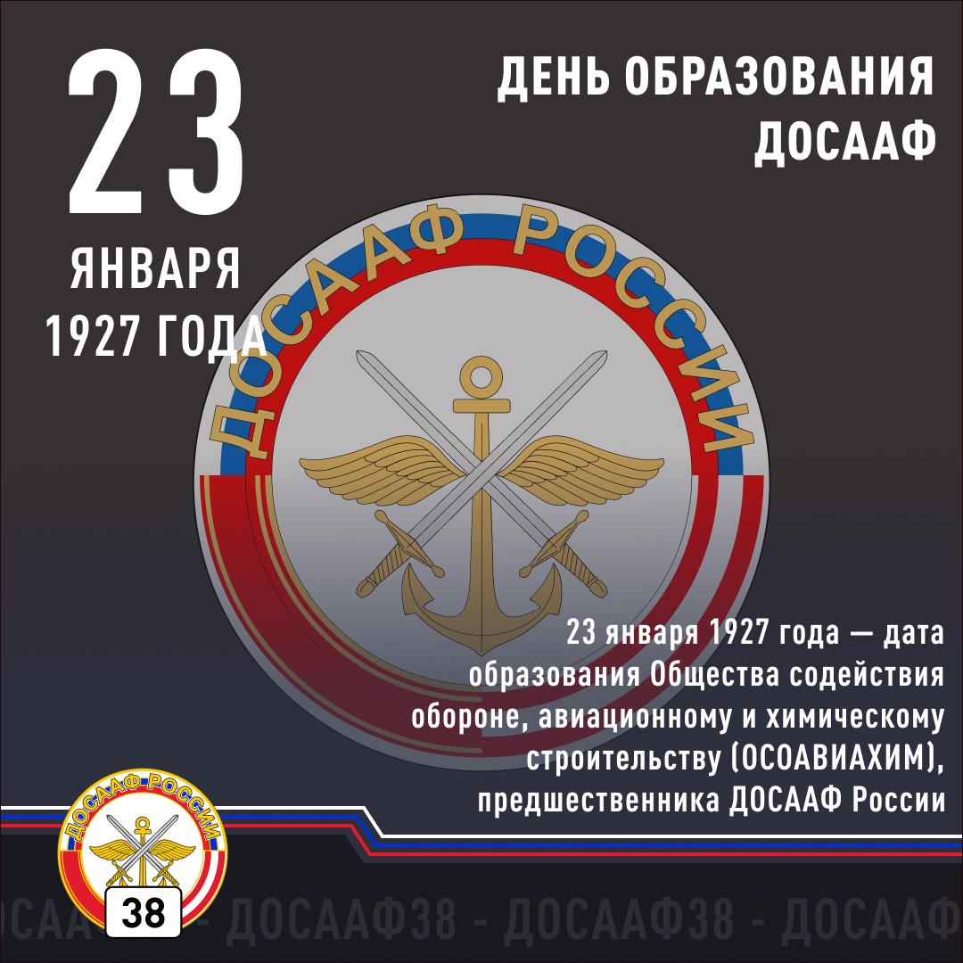 Поздравление от председателя Регионального отделения ДОСААФ России Иркутской области Алексея Лыскова