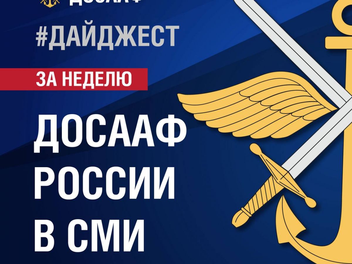 Дайджест ДОСААФ России