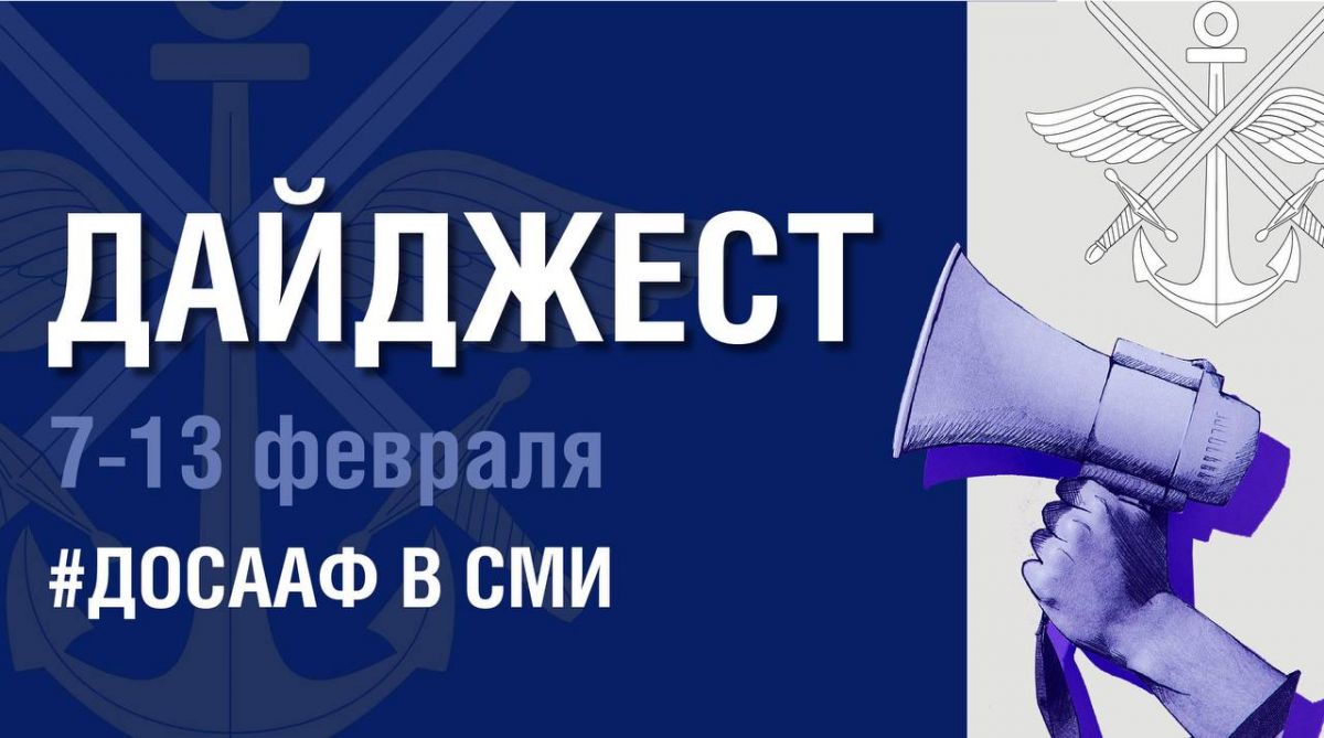 Дайджест ДОСААФ России