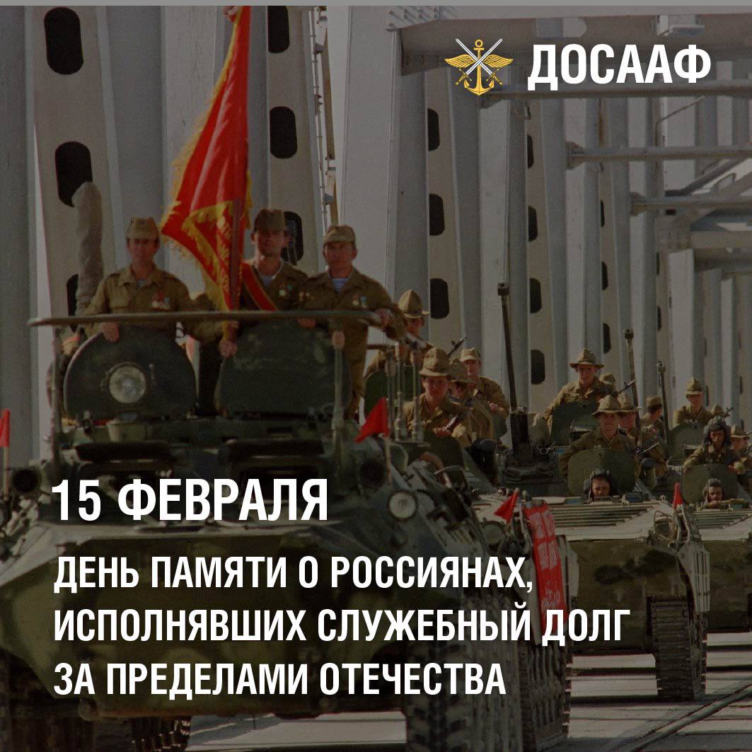 15 февраля — День памяти о россиянах, исполнявших служебный долг за пределами Отечествап