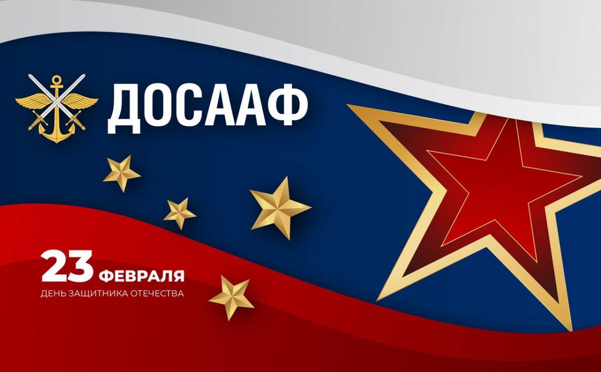23 февраля — День защитника Отечества