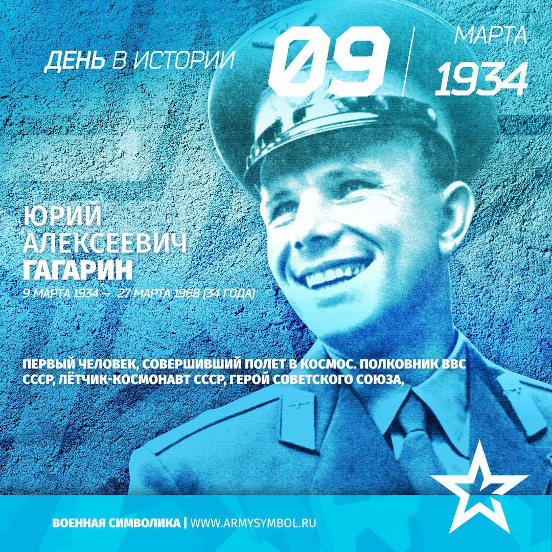 Родился Гагарин Юрий Алексеевич в 1934