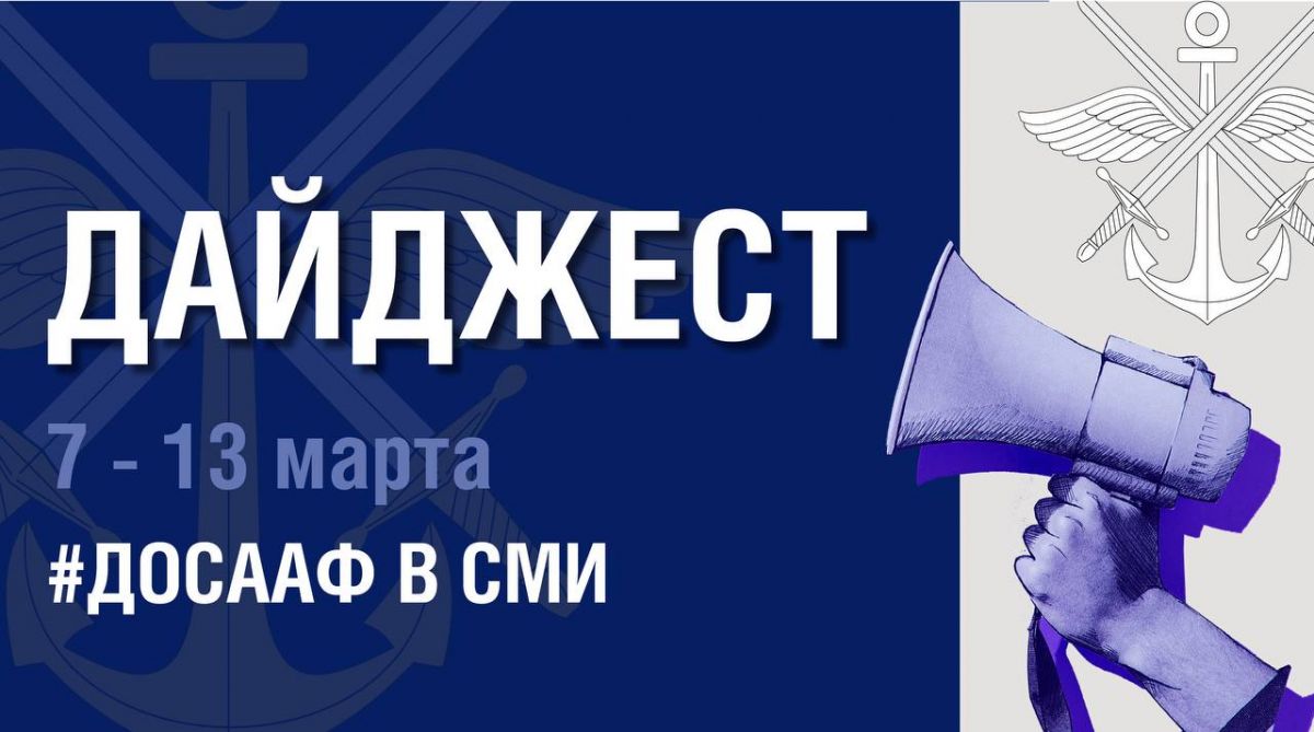 Дайджест ДОСААФ России