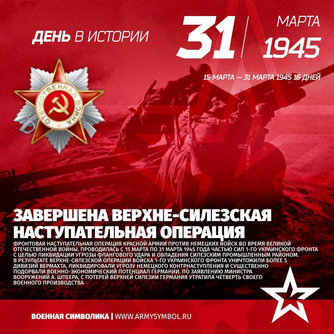 31 марта — Завершена Верхне-Силезская наступательная операция в 1945