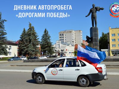 Дневник автопробега «Дорогами Победы»