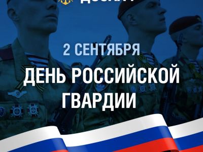2 сентября — День российской гвардии