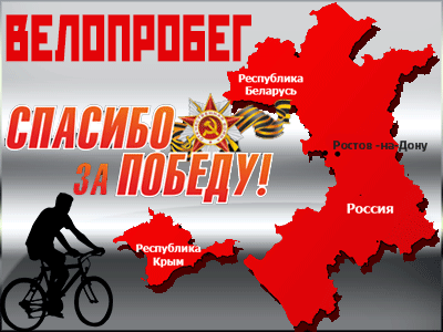 ДОСААФ России поддержит велопробег «Спасибо за Победу! »