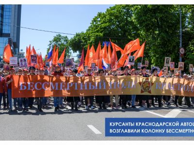 Курсанты автошколы ДОСААФ возглавили колонну «Бессмертного полка» в Краснодаре