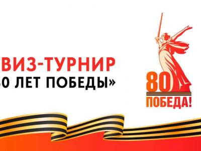 ДОСААФ России предлагает всем желающим поучаствовать в квиз-турнире «80 лет Победы»