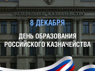 8 декабря — День образования российского казначейства
