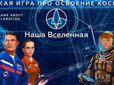 «НАША ВСЕЛЕННАЯ»