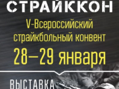 28 января 2017г. Крупнейшая в России выставка по военно-тактическим играм «СтрайкКон-2017»