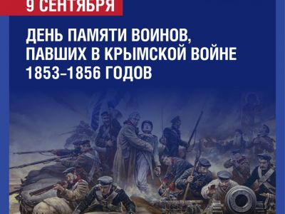 9 сентября — День памяти воинов, павших в Крымской войне
