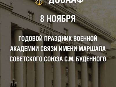 День основания Военной академии связи имени Маршала Советского Союза С. М. Будённого