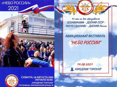 Авиационный фестиваль «Небо России» в честь 95-летия ДОСААФ России состоится на аэродроме «Горская»