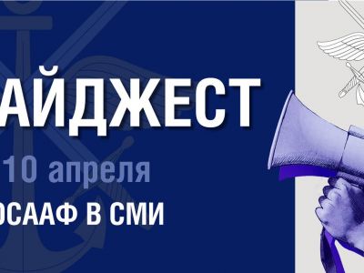 Дайджест ДОСААФ России