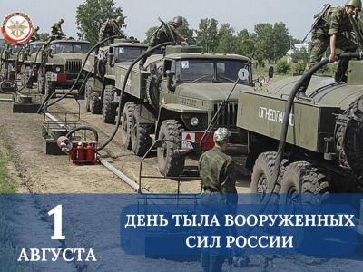 День тыла Вооруженных Сил Российской Федерации