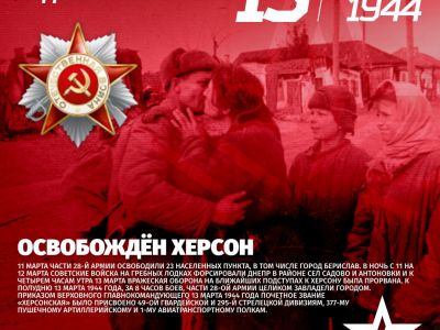 Освобождение Херсона в 1944 году