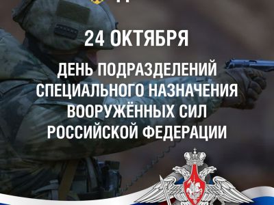 День подразделений специального назначения Вооруженных Сил Российской Федерации