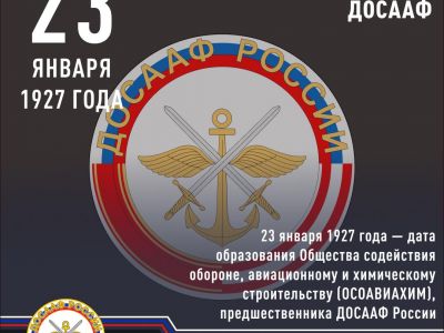 Поздравление от председателя Регионального отделения ДОСААФ России Иркутской области Алексея Лыскова